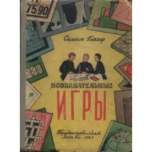 Глязер С. Познавательные игры, 1951